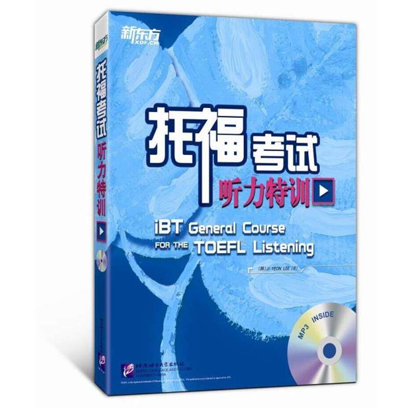 【正版书】 新东方 托福考试听力特训 (韩)李枝莲 著,陈媛媛 译 北京语言大学出版社