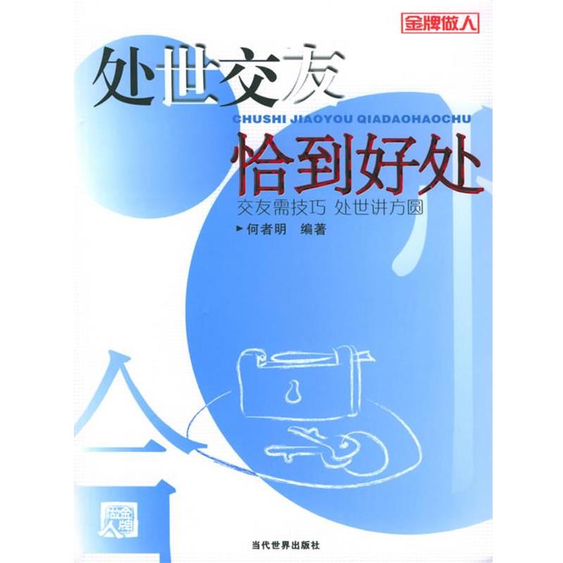 【正版书】 处世交友恰到好处 何者明 编著 当代世界出版社