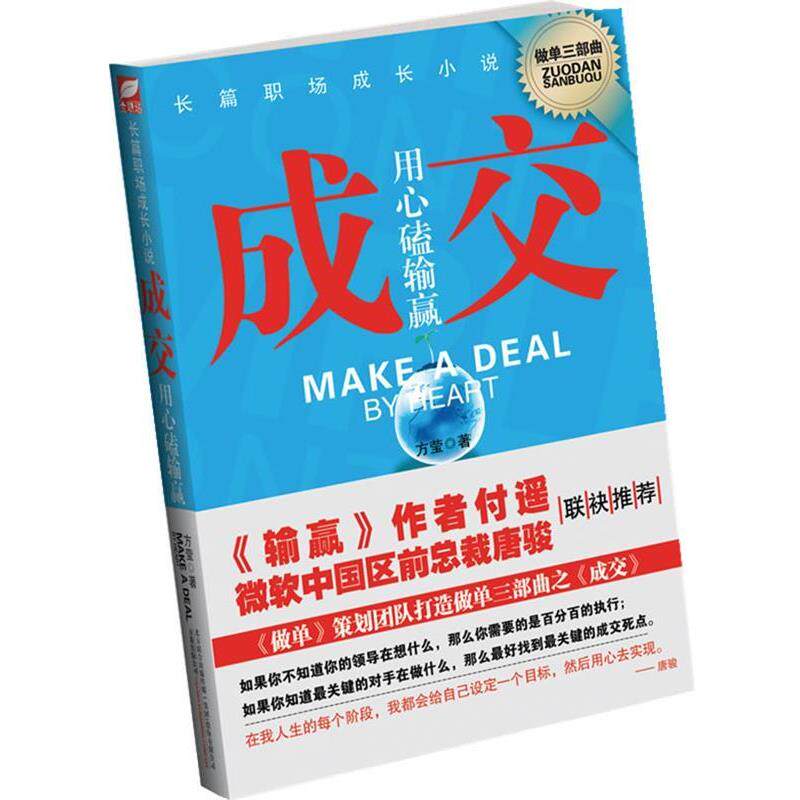 【正版书】 A9T-长篇职场成长小说:成交--用心磕输赢 方莹 著 万卷出版公司