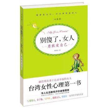 【正版书】 别傻了,女人:勇敢爱自己 穆景南 著 中国长安出版社