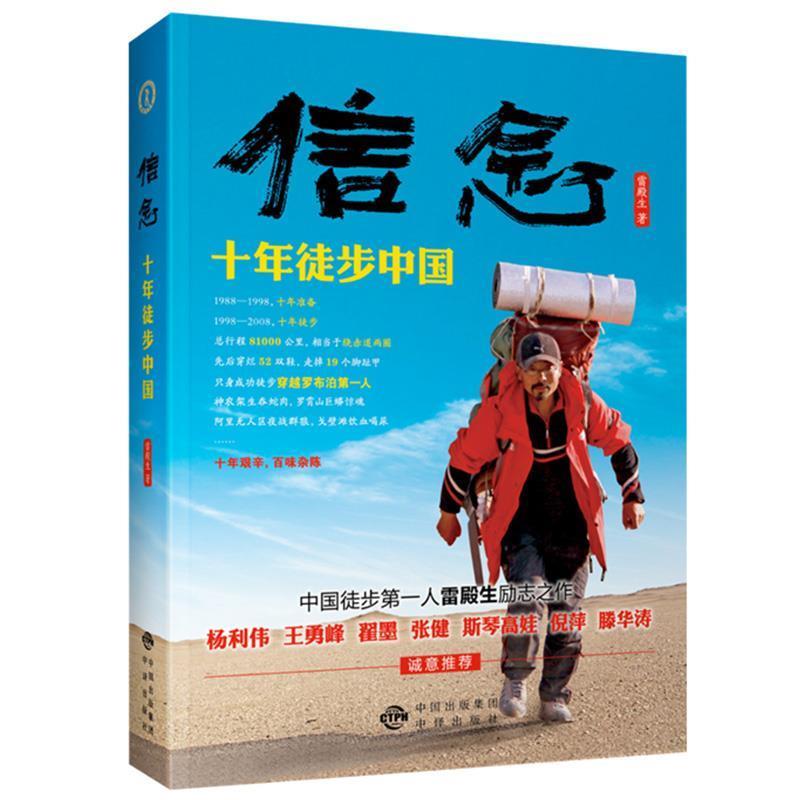 【正版书】 信念:十年徒步中国 雷殿生 中国对外翻译出版公司出版社