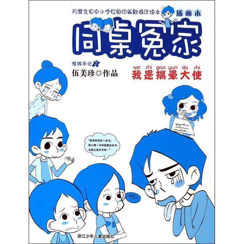 【正版书】 同桌冤家插画本:我是搞晕大使 伍美珍 浙江少年儿童出版社