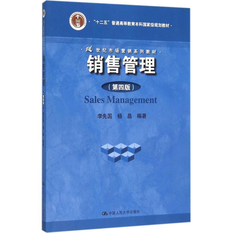 【正版书】 销售管理 李先国杨晶 中国人民大学出版社