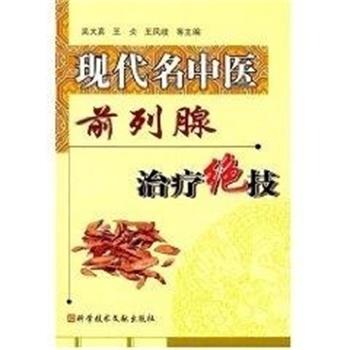 【正版书】 现代名中医前列腺绝技 吴大真 上海科技文献出版社