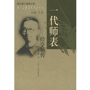 【正版书】 一代师表:经亨颐传 董郁奎 著 浙江人民出版社