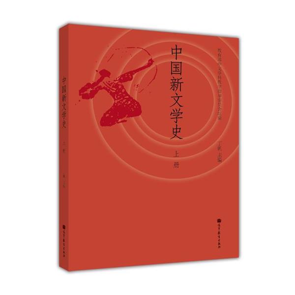 【正版书】 中国新文学史 丁帆, 中文学科教学指导委员会 高等教育出版社