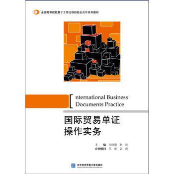 【正版书】 国际贸易单证操作实务 辜晓康,赵崎 著 对外经济贸易大学出版社