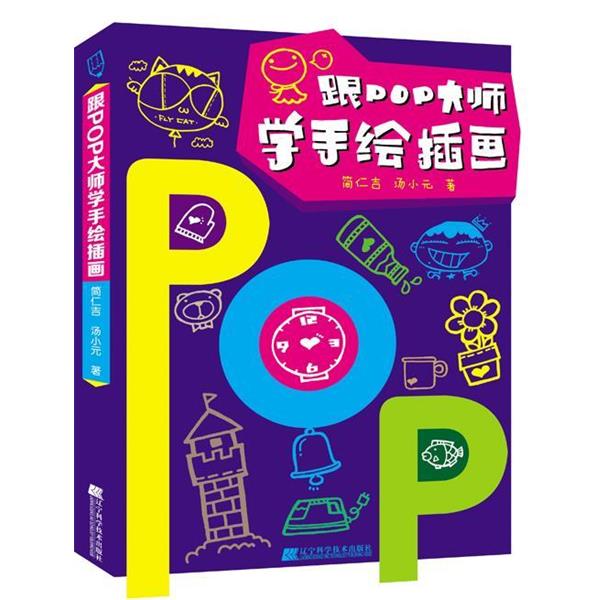【正版书】 跟POP大师学手绘插画 简仁吉,汤小元 辽宁科学技术出版社