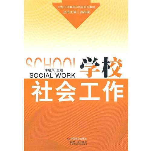【正版书】 学校社会工作 李晓凤 主编 中国社会出版社