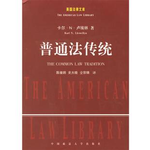 【正版书】 普通法传统--美国法律文库 (美)卢埃林 著,陈绪刚 等译 中国政法大学出版社