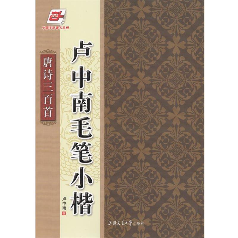 【正版书】 华夏万卷·卢中南毛笔小楷:唐诗三百首 卢中南 书写 上海交通大学出版社