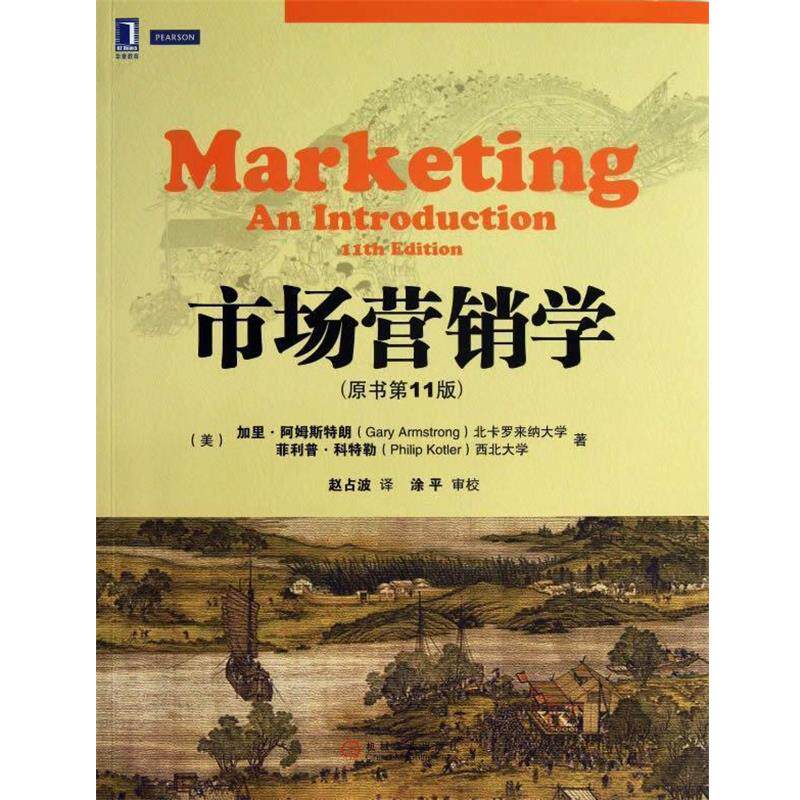 【正版书】 市场营销学 (美)阿姆斯特朗 等著,赵占波 译 机械工业出版社