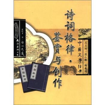 【正版书】 中国文学经典:诗词格律·鉴赏与创作 夏传才 著,聂石樵,韩兆琦 编 南海出版公司