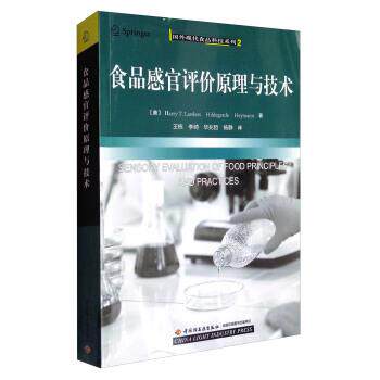 【正版书】 国外现代食品科技系列2：食品感官评价原理与技术 [美]Harry,T.Lawless,[美]Hildegarde,[美]Heymann, 中国轻工业出版