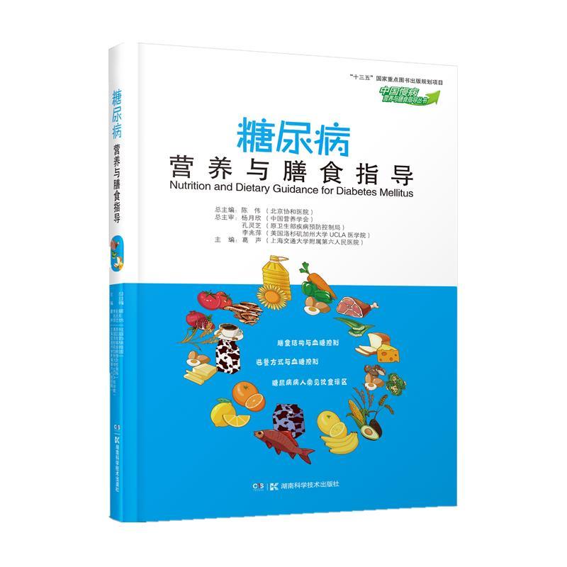 【正版书】 中国慢病营养与膳食指导丛书 糖尿病营养与膳食指导 葛声 湖南科学技术出版社