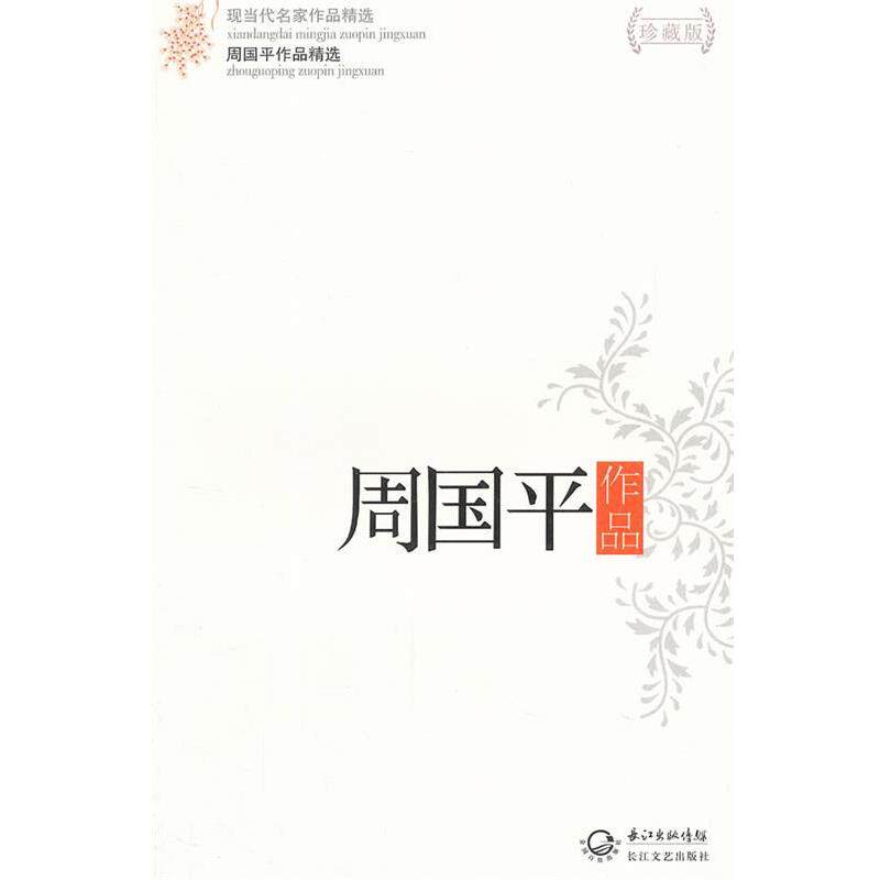 【正版书】 周国平作品精选 周国平 著 长江文艺出版社