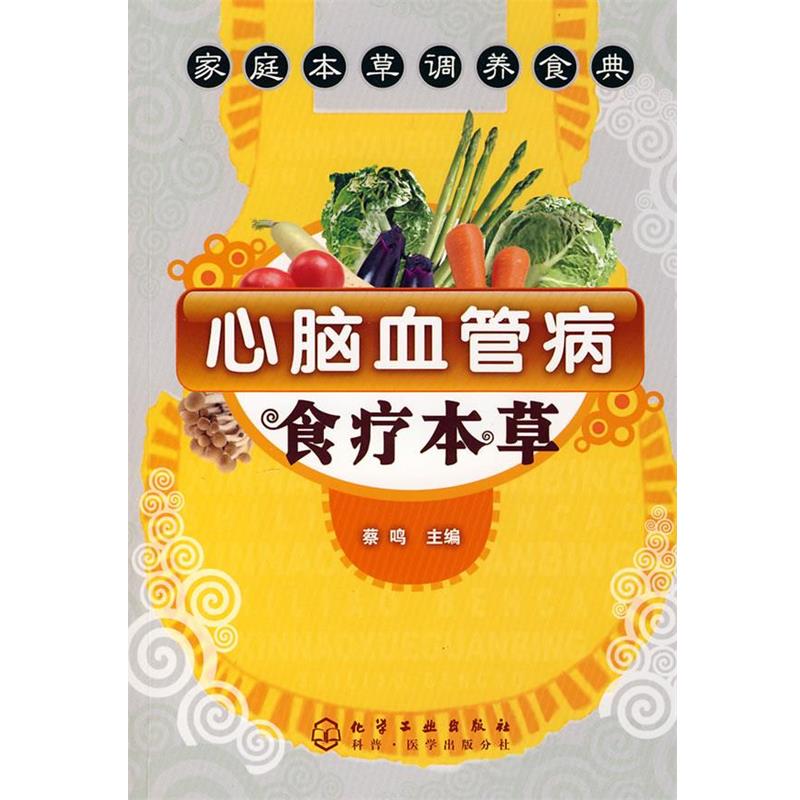 【正版书】 心脑血管病食疗本草 蔡鸣 化学工业出版社