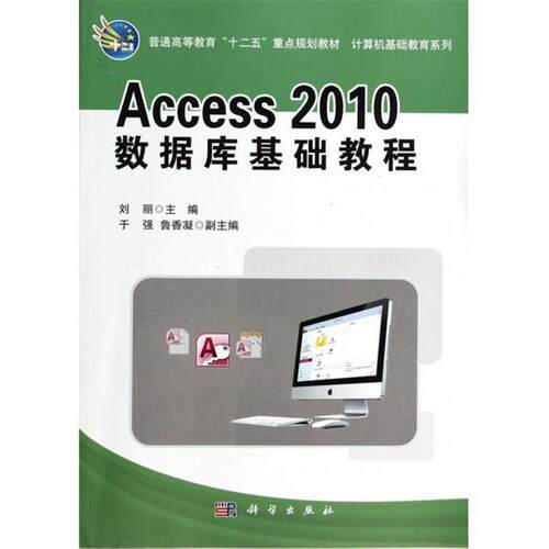 【正版书】 Access_2010数据库基础教程 刘丽　主编 科学出版社