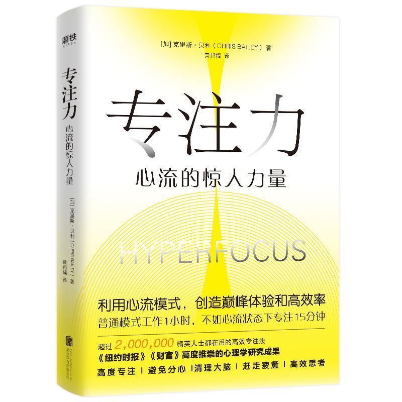 【正版书】 专注力：心流的惊人力量 [加]克里斯·贝利 北京联合出版公司