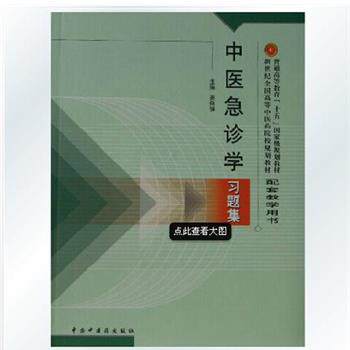 【正版书】 中医急诊学习题集 姜良铎 编 中国中医药出版社