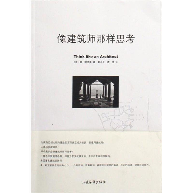 【正版书】 像建筑师那样思考 豪 鲍克斯 山东画报出版社