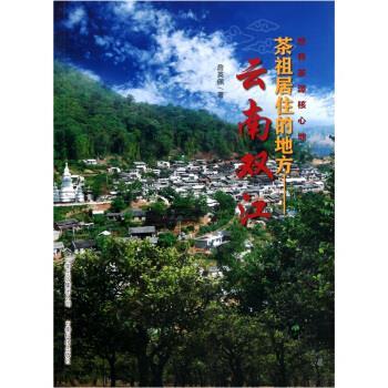 【正版书】 云南双江:茶祖居住的地方 詹英佩 著 云南科技出版社