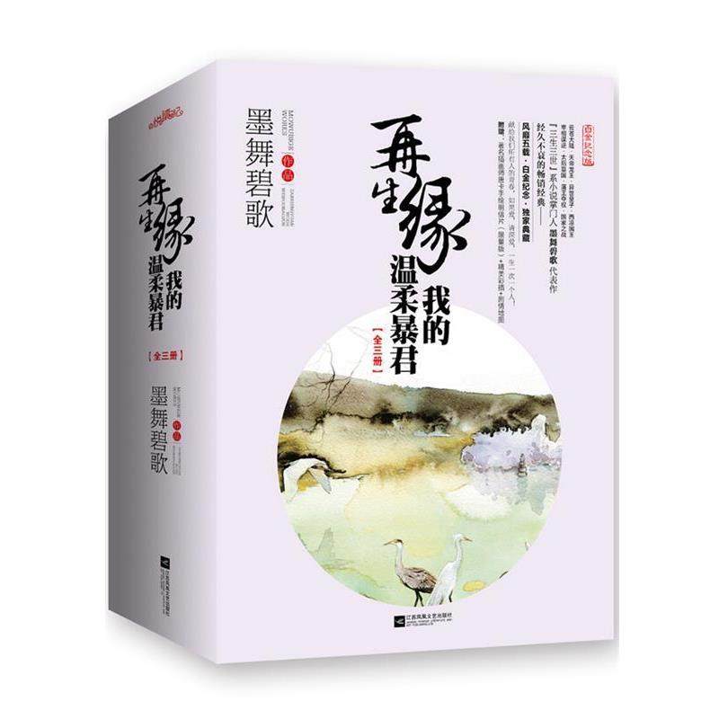 【正版书】 再生缘-我的温柔暴君-全三册 墨舞碧歌 江苏文艺出版社