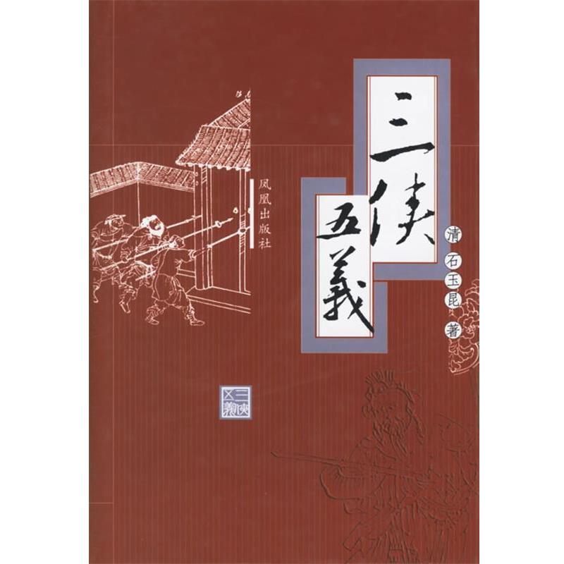 【正版书】 三侠五义 (清)石玉昆 著 凤凰出版社