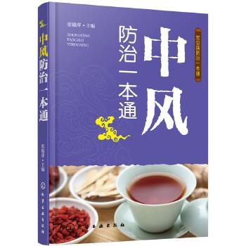 【正版书】 常见病防治一本通--中风防治一本通 张银萍 主编 化学工业出版社