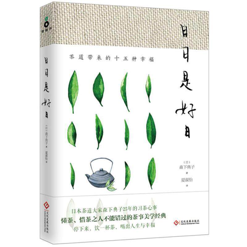 【正版书】 日日是好日:茶道带来的十五种幸福 森下典子(日) 著 夏淑怡 译 文化发展出版社