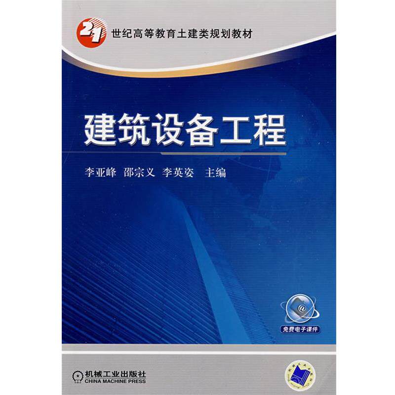 【正版书】 建筑设备工程 李亚峰,邵宗义,李英姿 主编 机械工业出版社