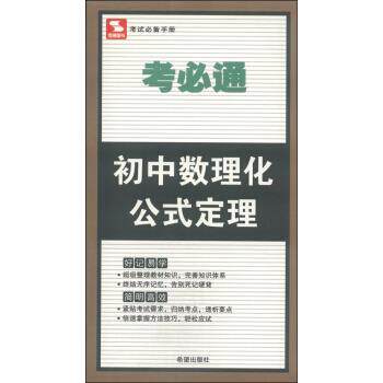 【正版书】 考必通:初中数理化公式定理 金杰 编 希望出版社