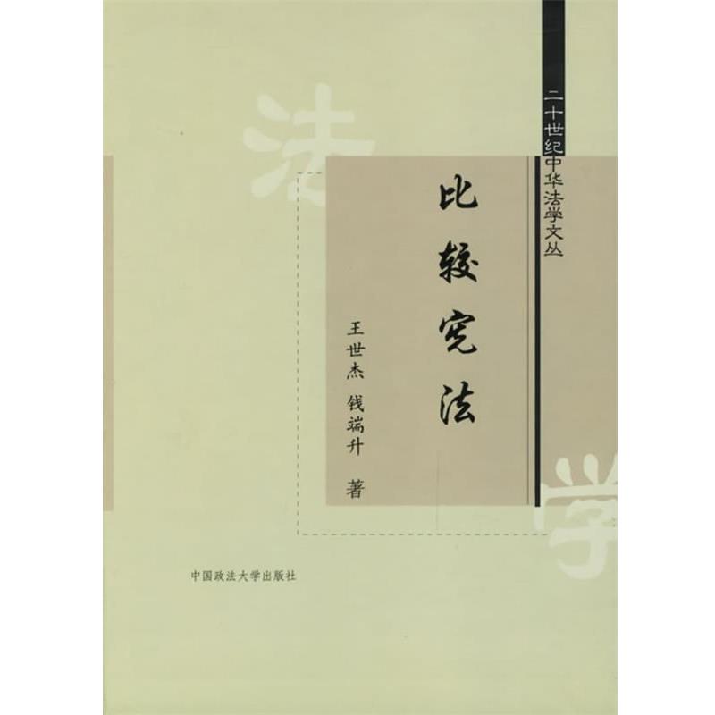 【正版书】 比较宪法 王世杰,钱瑞升 著,范忠信 校勘 中国政法大学出版社