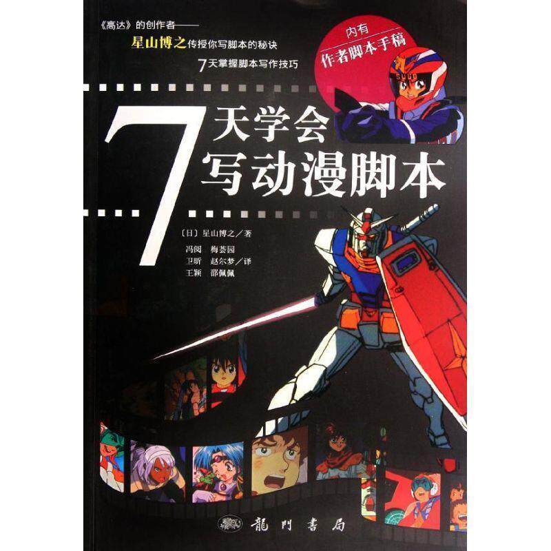 【正版书】 7天学会写动漫脚本 [日] 星山博之 著, 王昕,等 译 龙门出版社