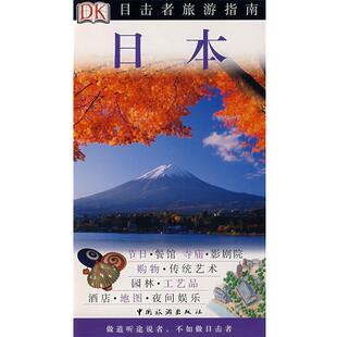 【正版书】 DK目击者旅游指南-日本 英国DK公司 编,叶盛龙,周新辉 等译 中国旅游出版社