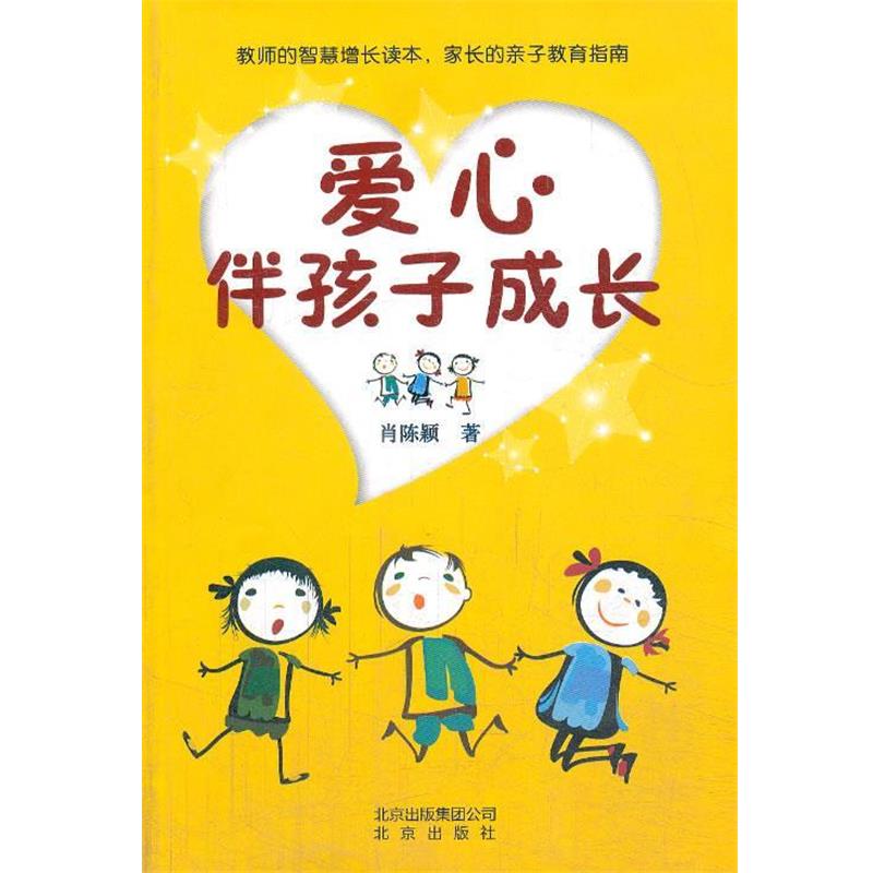【正版书】 爱心伴孩子成长 肖陈颖 北京出版社