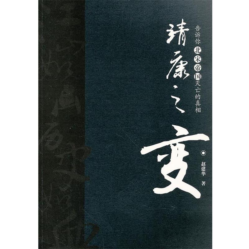 【正版书】 靖康之变 赵建华 著 当代世界出版社