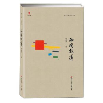 【正版书】 卓尔文库·大家文丛:西风故道 叶廷芳 著 海天出版社