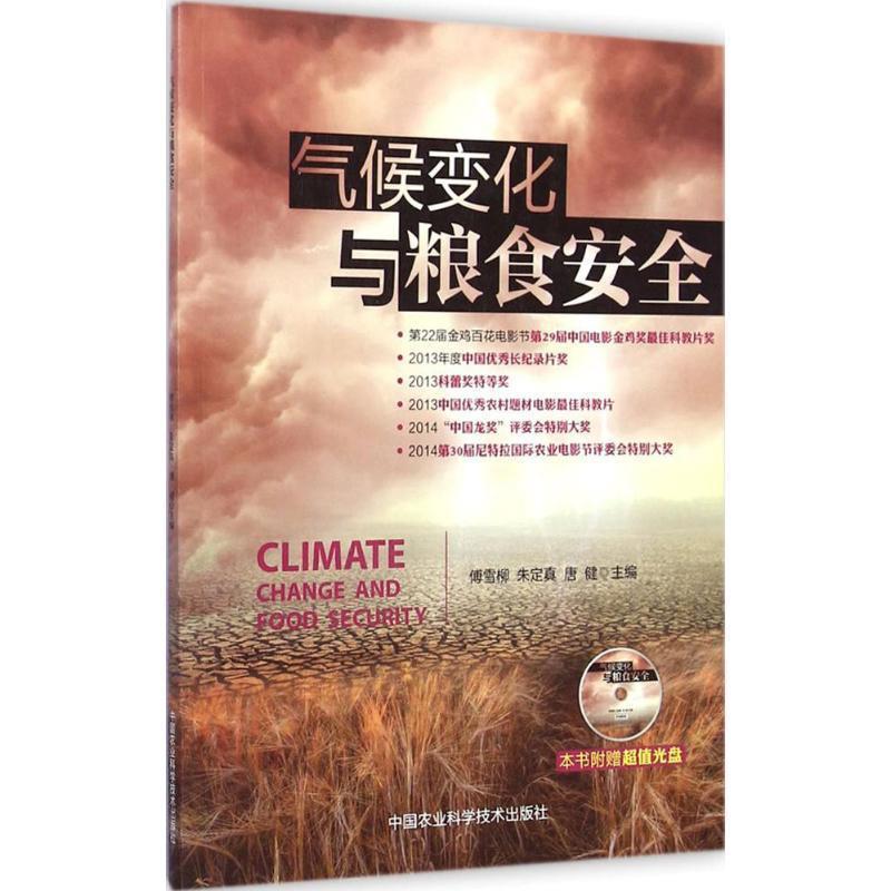 【正版书】 气候变化与粮食安全 傅雪柳,朱定真,唐健 主编 中国农业科学技术出版社