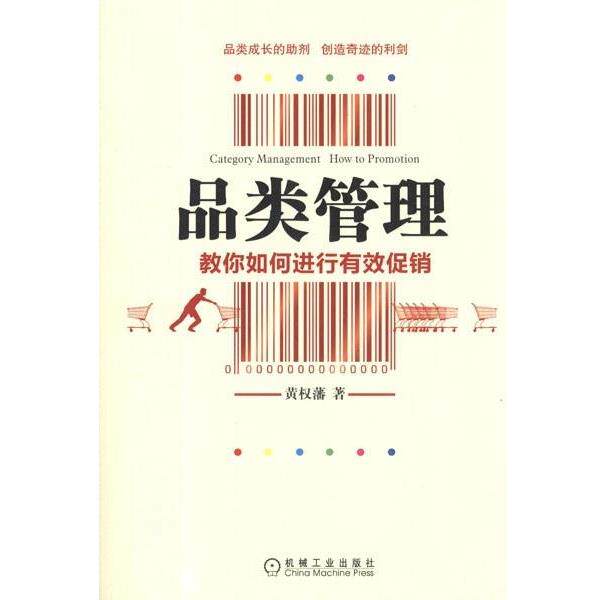 【正版书】 c品类管理 黄权藩 著 机械工业出版社
