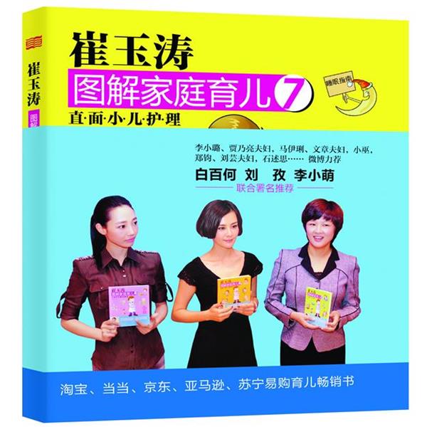 【正版书】 崔玉涛图解家庭育儿7:直面小儿护理 崔玉涛 东方出版社