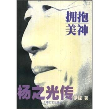 【正版书】 拥抱美神：杨之光传 伊妮 上海文艺出版社