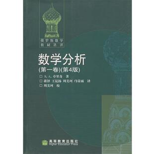 【正版书】 数学分析 卷 第四版 卓里奇 高等教育出版社