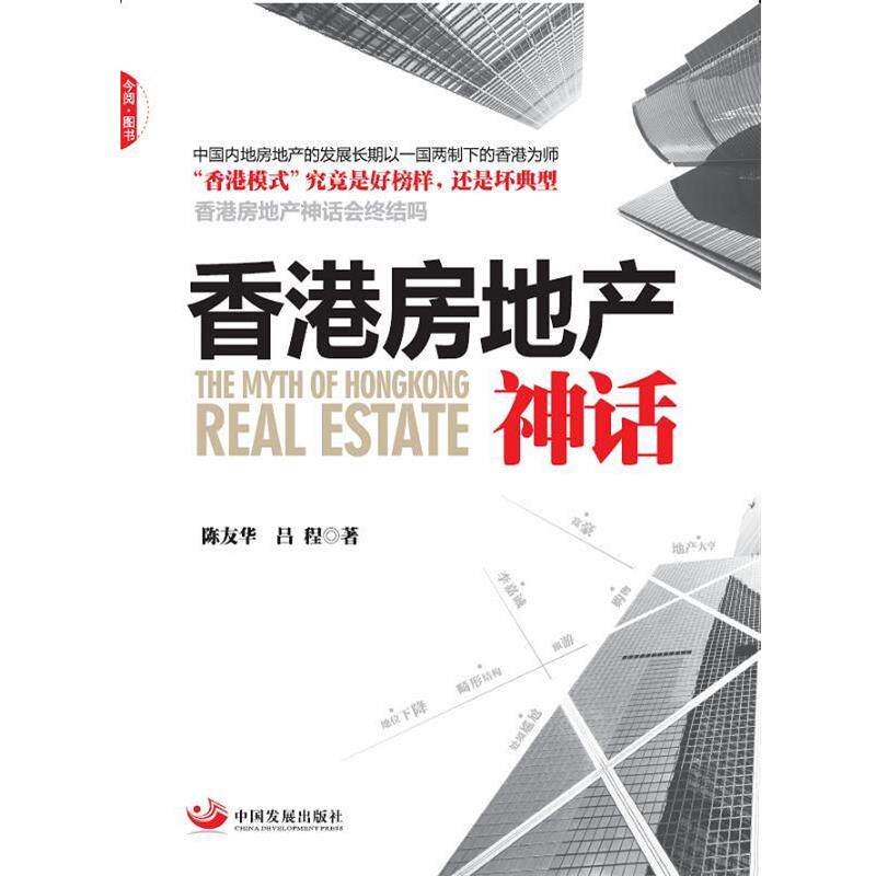 【正版书】 香港房地产神话 陈友华,吕程 著 中国发展出版社