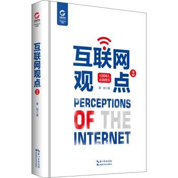 【正版书】 互联网观点2 秦刚 著 湖北科学技术出版社