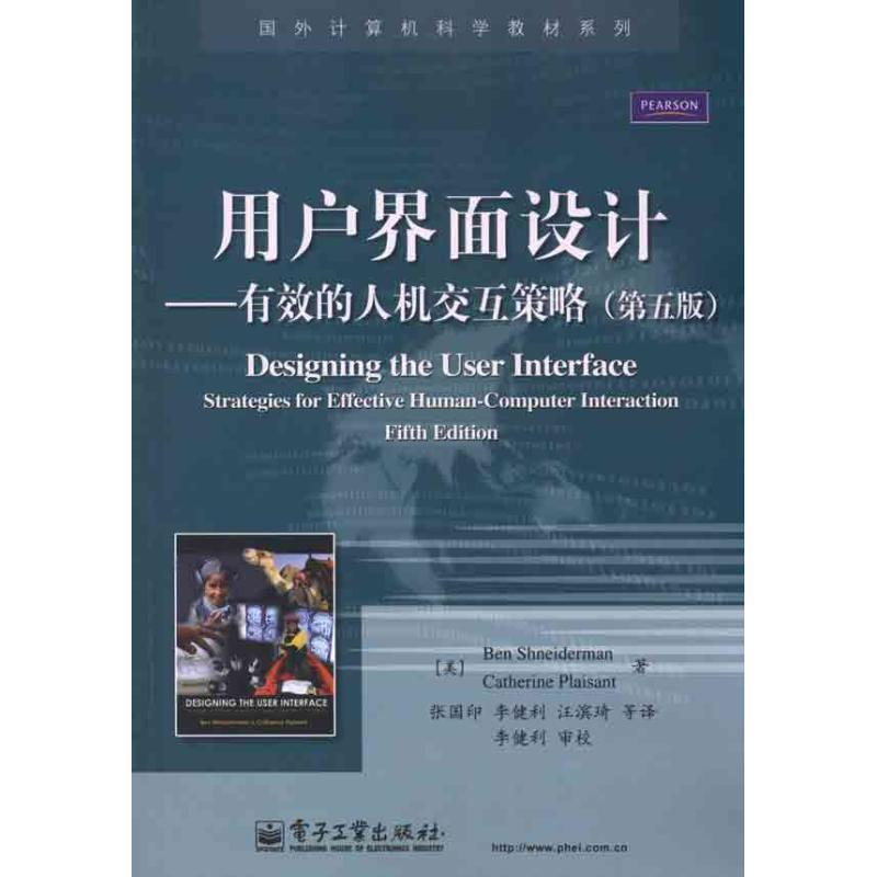 【正版书】 用户界面设计:有效的人机交互策略 (美)施耐德曼,(美)普莱萨特　著,张国印　等译 电子工业出版社