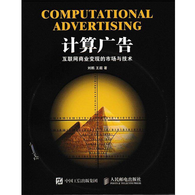 【正版书】 计算广告：互联网商业变现的市场与技术 刘鹏王超 人民邮电出版社
