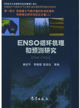 【正版书】 NESO循环机理和预测研究 巢纪平 等编 气象出版社