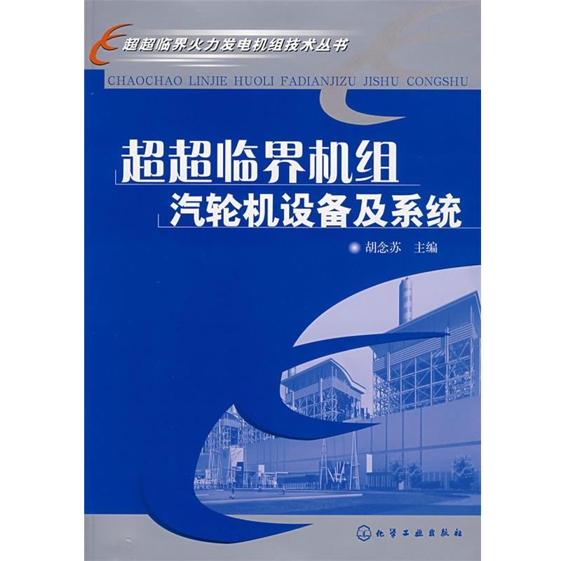 【正版书】 超超临界火力发电机组技术丛书--超超临界机组汽轮机设备及系统 胡念苏 主编 化学工业出版社