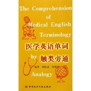 【正版书】 医学英语单词触类旁通 周铁成 等 著 科学技术文献出版社